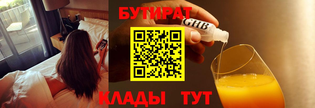 БУТИРАТ оксибутират  Вход с VPN  БУТИРАТ  Славгород 