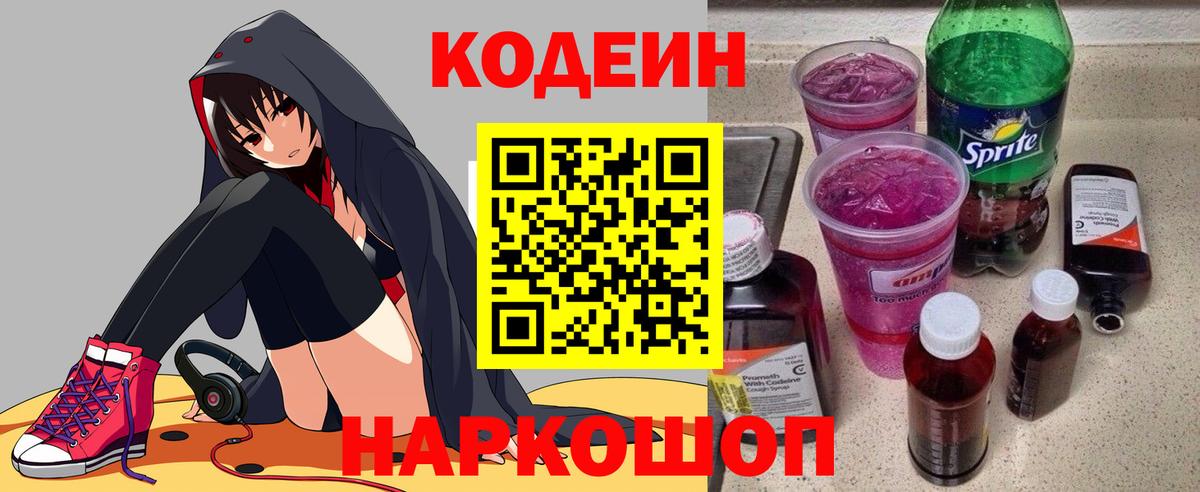 Кодеиновый сироп Lean Purple Drank  Codein напиток Lean (лин)  дарнет шоп  Вход с VPN  Славгород 