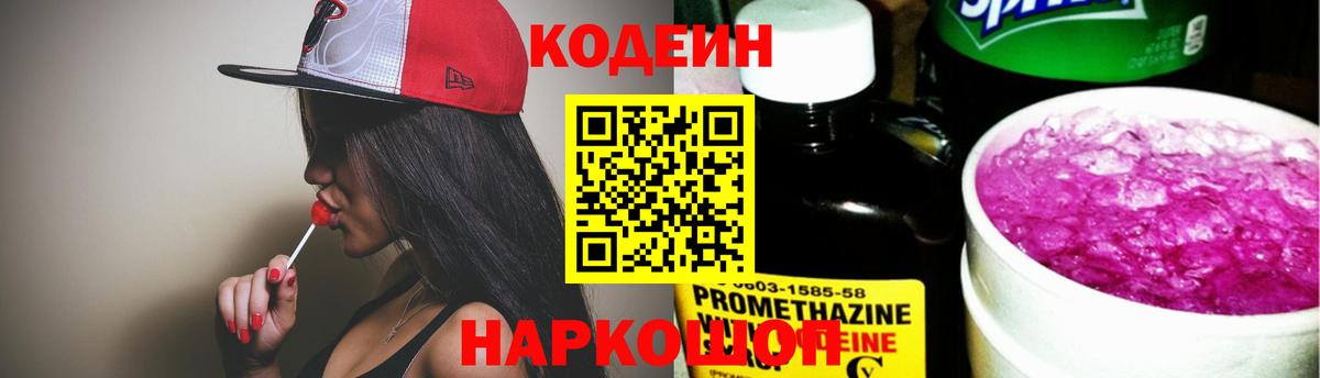 Кодеиновый сироп Lean Purple Drank Славгород