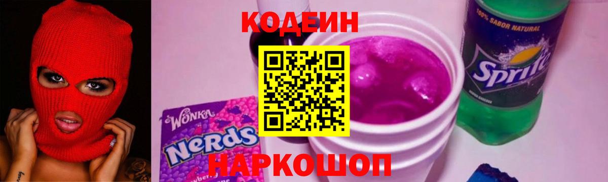 Кодеин Purple Drank Славгород